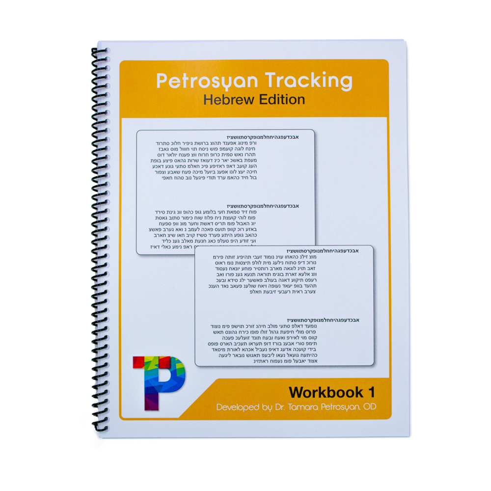 Petrosyan Tracking - Hebrew Edition